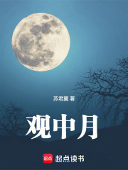 观中月在线阅读
