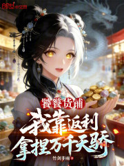 饕餮货铺，我靠返利拿捏万千天骄在线阅读