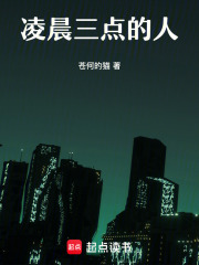 凌晨三点的人在线阅读