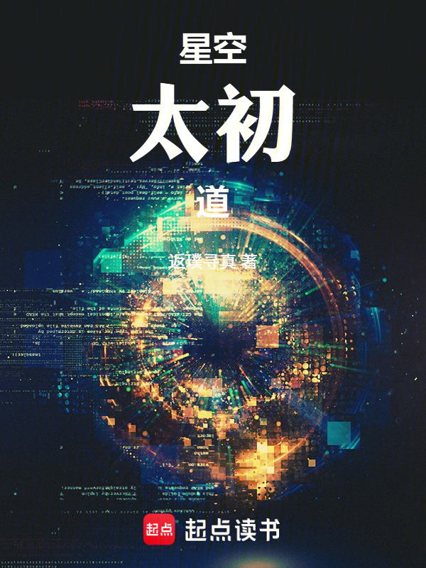 星空太初道在线阅读