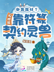 御兽废材？但她能靠符篆契约灵兽在线阅读