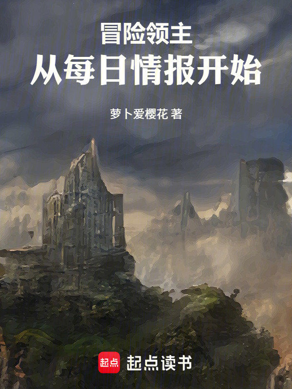 冒险领主：从每日情报开始在线阅读