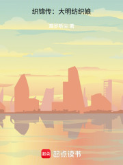织锦传：大明纺织娘在线阅读