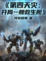 第四天灾：开局一艘救生舰在线阅读