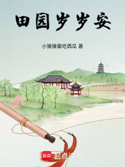 田园岁岁安在线阅读