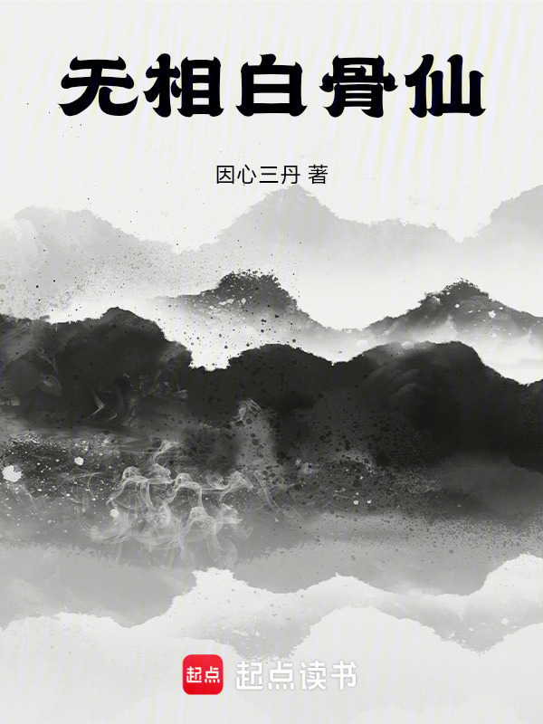 无相白骨仙在线阅读