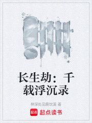 长生劫：千载浮沉录在线阅读