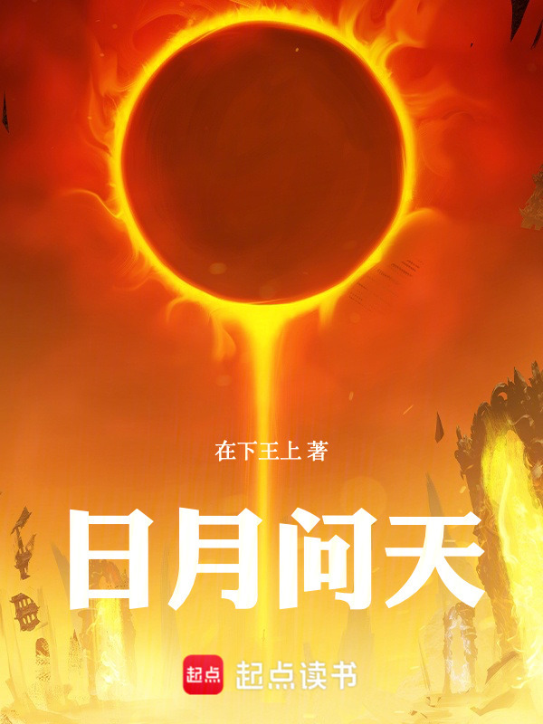 日月问天封面