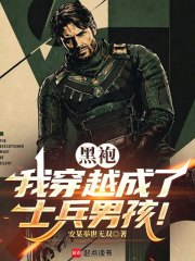 黑袍：我穿越成了士兵男孩！