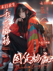 末日求生，我靠瞬移囤货躺赢