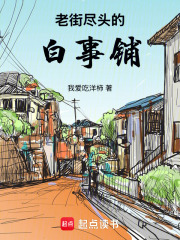 老街尽头的白事铺