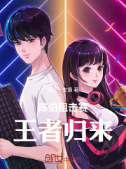 陈伯狙击赛，王者归来！在线阅读