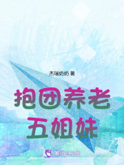 抱团养老五姐妹在线阅读