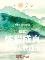 仙武，炼假成真，我为人族仙帝封面