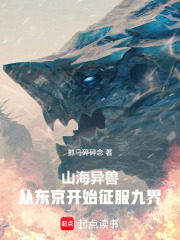 山海异兽：从东京开始征服九界在线阅读