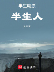 半生糊涂半生人在线阅读