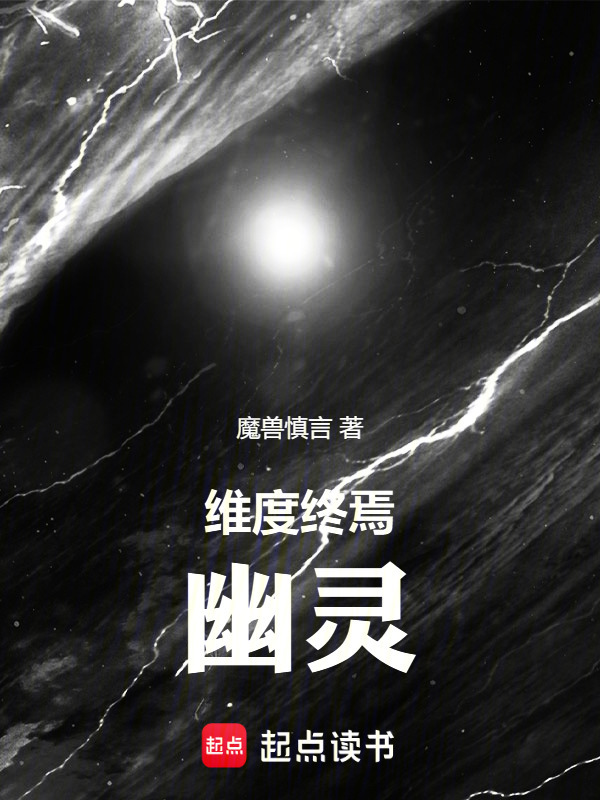 维度终焉：幽灵在线阅读