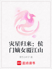 灾星归来：侯门嫡女覆江山
