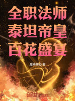 全职法师：泰坦帝皇，百花盛宴！封面