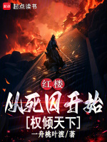 红楼：从死囚开始权倾天下封面