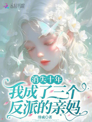 消失十年，我成了三个反派的亲妈在线阅读