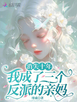消失十年，我成了三个反派的亲妈封面