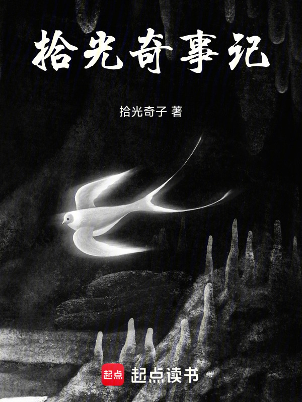 拾光奇事记在线阅读