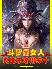 锐评斗罗蠢女人，比比东才排第十