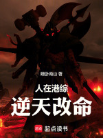 人在港综，逆天改命封面