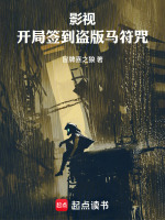 影视：开局签到盗版马符咒封面
