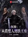 权游：从猎魔人到铁王座在线阅读