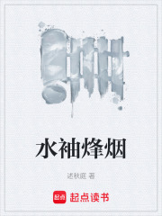 水袖烽烟在线阅读