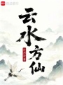 云水方仙在线阅读