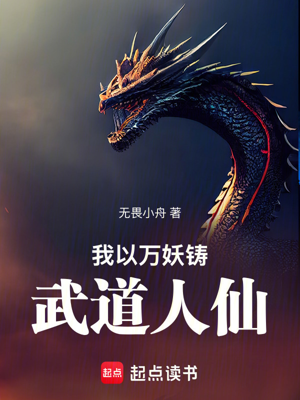 我以万妖铸武道人仙在线阅读