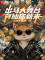 出马大舞台，有仙你就来在线阅读