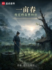 一亩春：我在修真界种田在线阅读