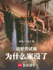 说好的试炼，为什么家没了在线阅读