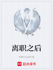 离职之后在线阅读
