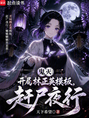 鬼灭：开局林正英模板，赶尸夜行在线阅读