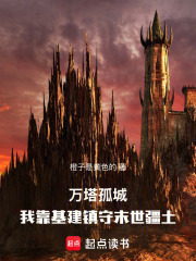 万塔孤城：我靠基建镇守末世疆土在线阅读
