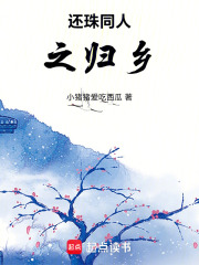 还珠同人之归乡在线阅读