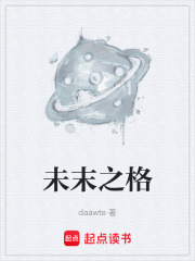 未末之格在线阅读