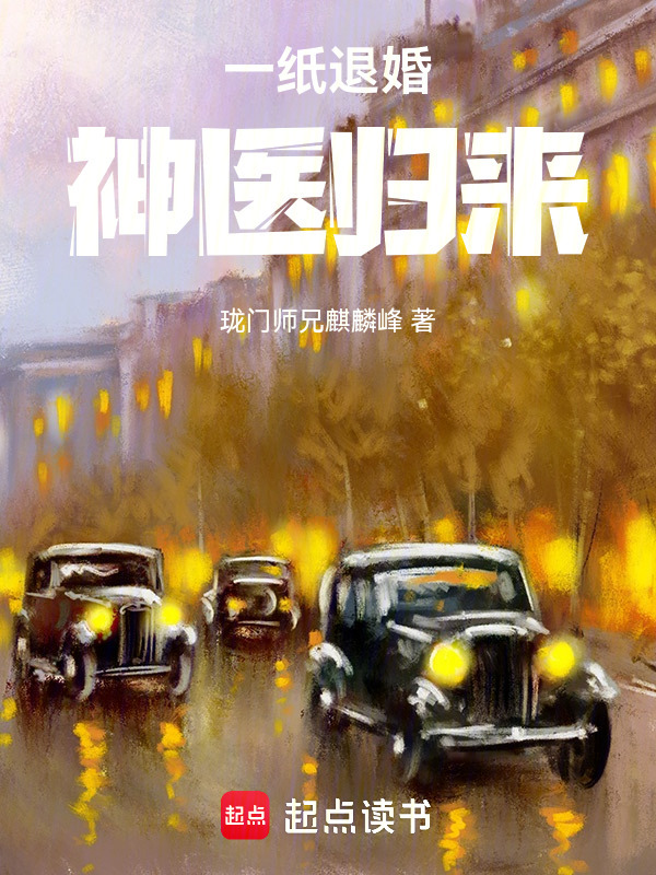 一纸退婚神医归来在线阅读