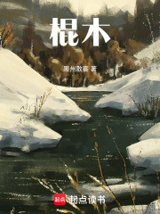 棍木在线阅读