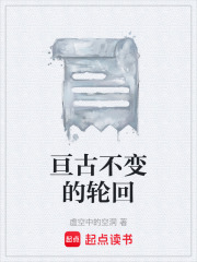 亘古不变的轮回在线阅读