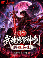 斗罗：武魂修罗神剑，睥睨苍生！封面