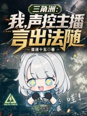 三角洲：我，声控主播，言出法随