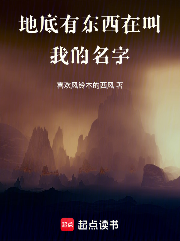 地底有东西在叫我的名字在线阅读