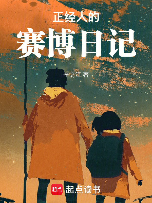 季之日记在线阅读