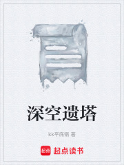 深空遗塔在线阅读